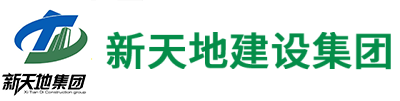 新天地建設(shè)集團(tuán)【官網(wǎng)】
