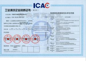 工業(yè)清洗資質(zhì)證書物理B級(jí)