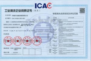 工業(yè)清洗企業(yè)資質(zhì)證書