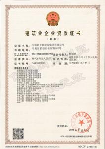 建筑業(yè)企業(yè)資質(zhì)證書